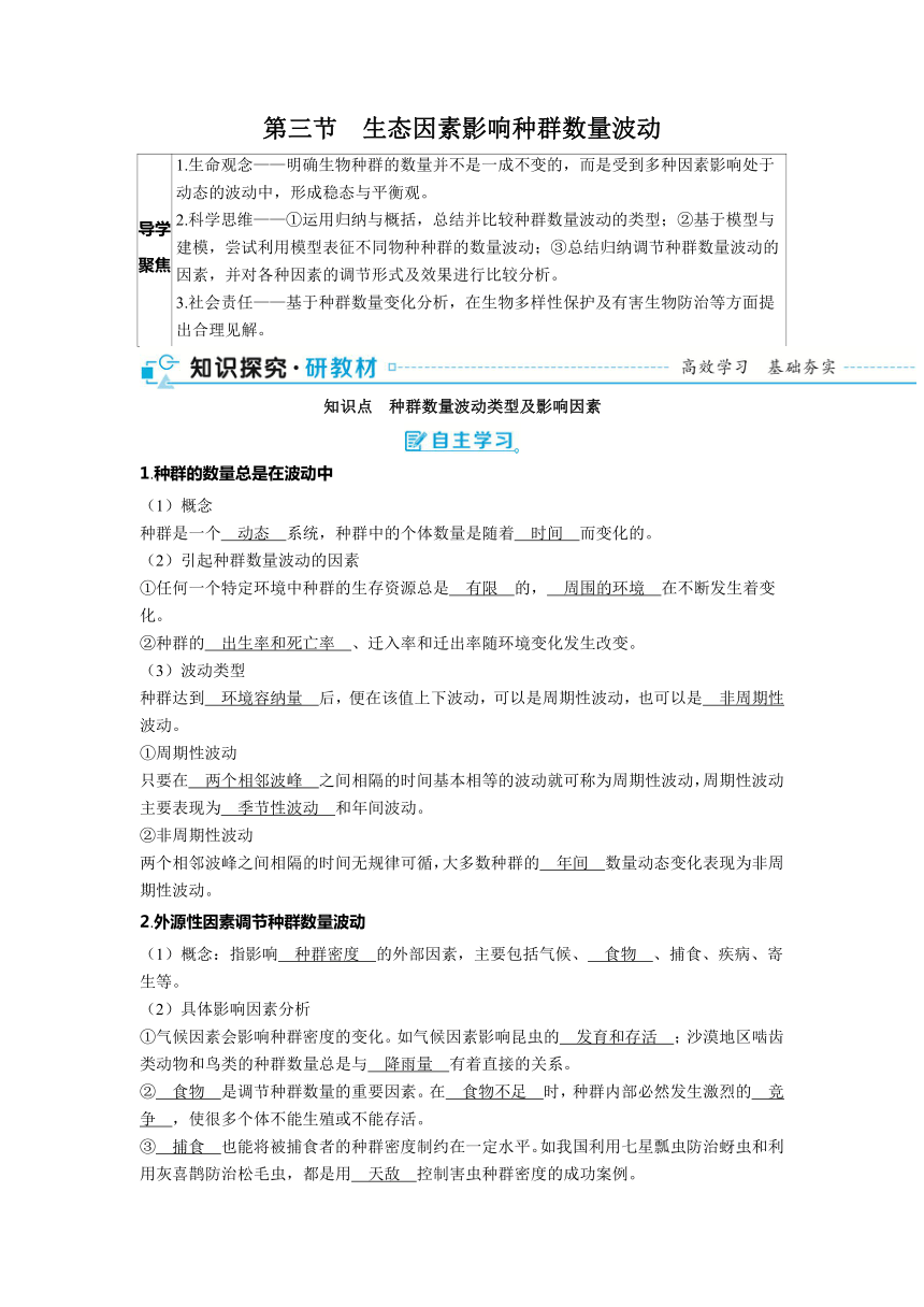 2023-2024学年浙科版选择性必修2 第一章第三节　生态因素影响种群数量波动 学案(含解析）