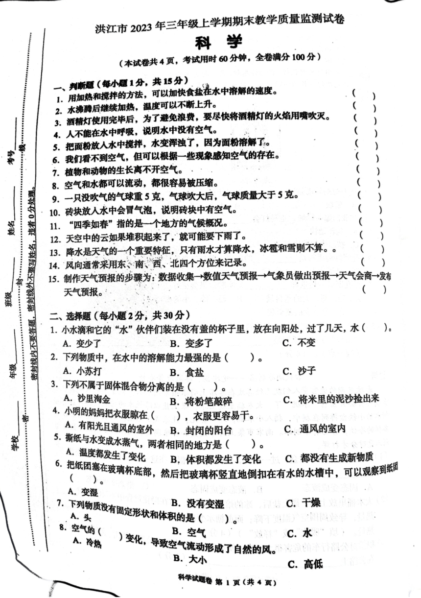 湖南省怀化市洪江市2023-2024学年三年级上学期期末科学试题（扫描版无答案）