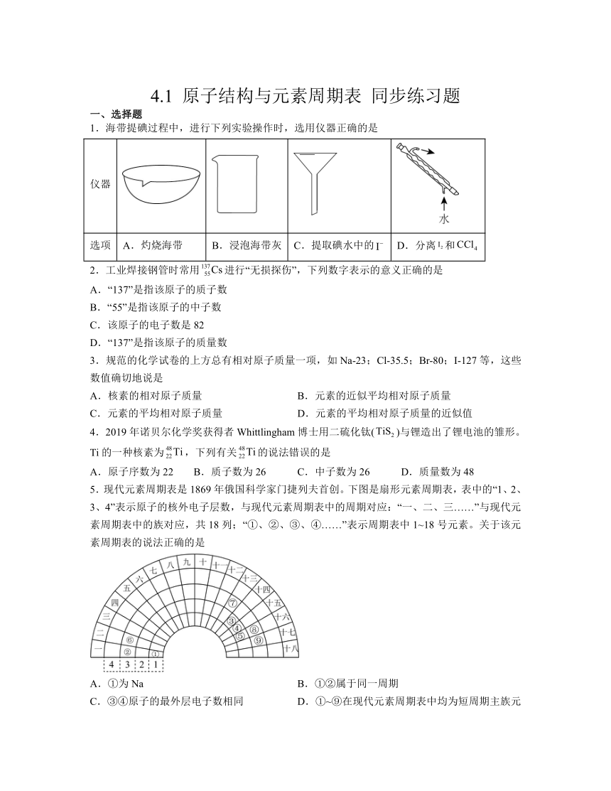 4.1 原子结构与元素周期表  同步练习题（含解析）     高中化学人教版（2019）必修第一册
