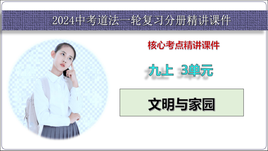 10【2024中考道法一轮复习分册精讲】 九(上) 3单元 6课 建设美丽中国课件(共44张PPT)