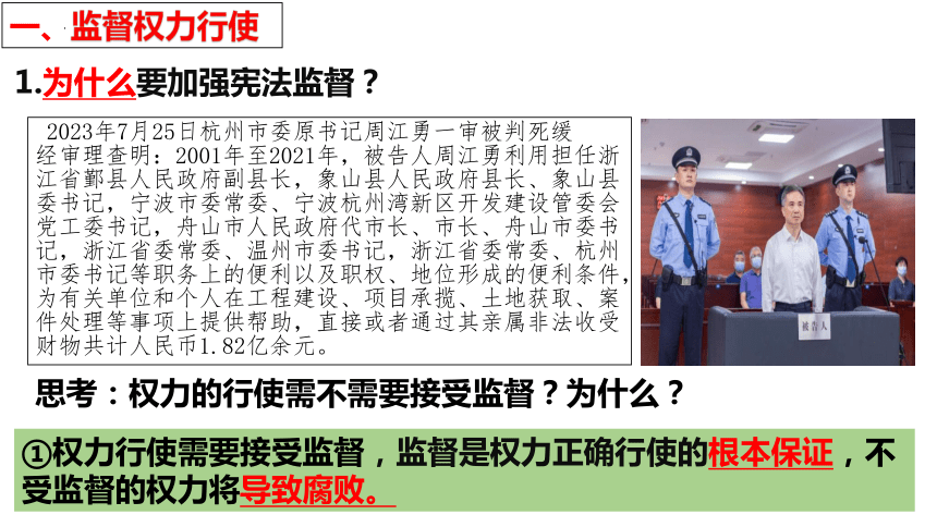 【新课标】2.2 加强宪法监督 课件【2024年春新教材】（31张ppt）