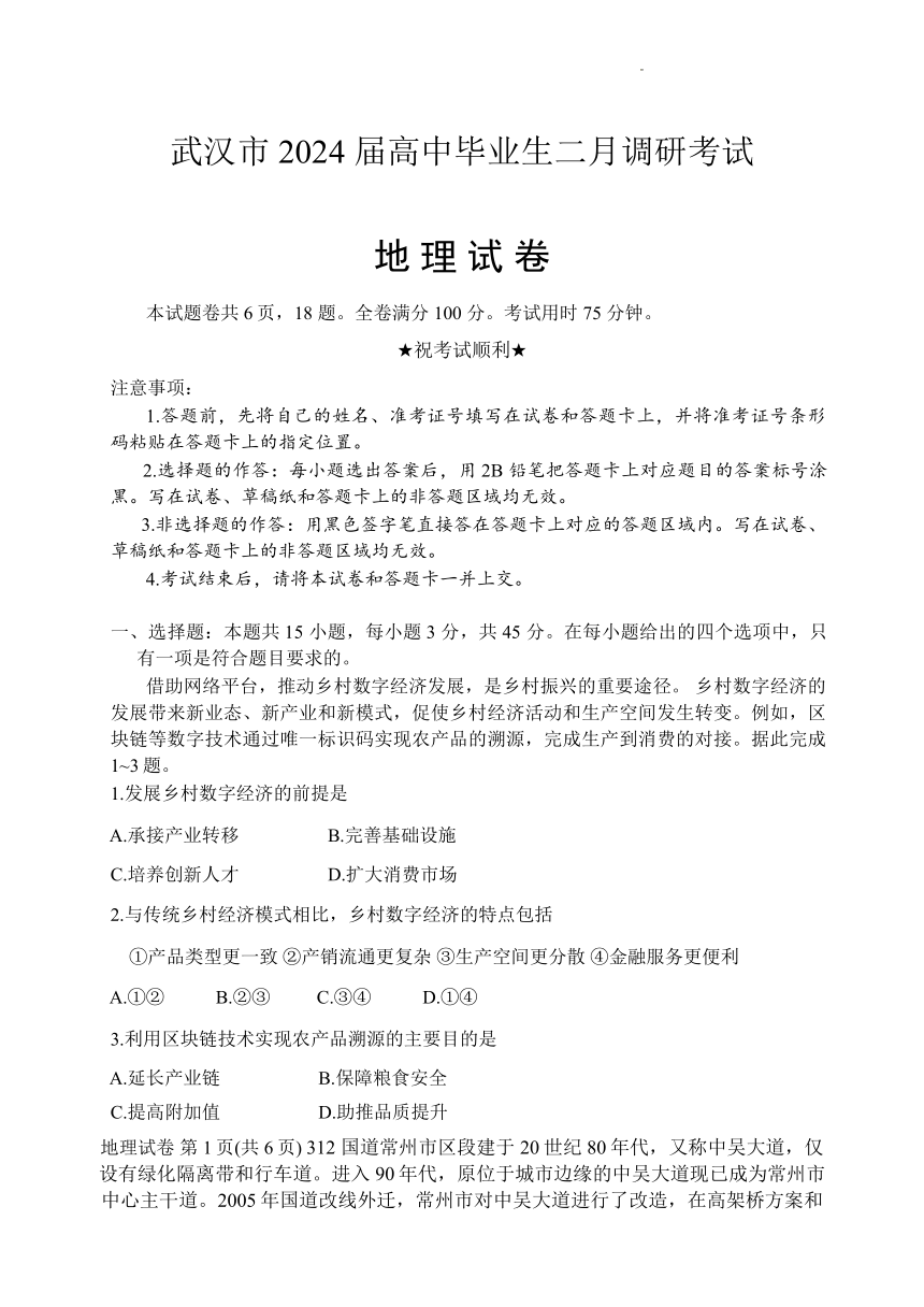 湖北省武汉市2024年2月高三质量检测地理试题（含答案）
