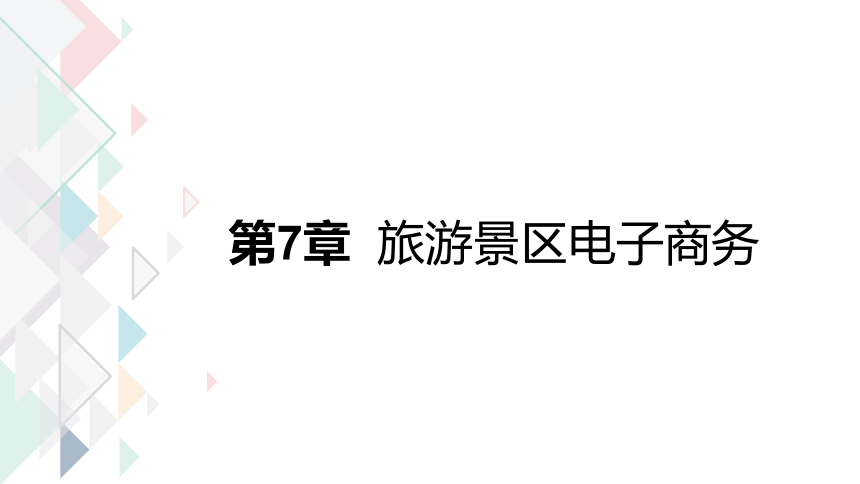 第七章  旅游景区电子商务 课件(共13张PPT)-《旅游电子商务》同步教学（重庆大学版）