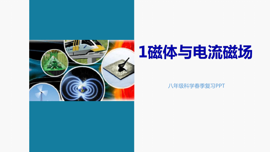 【浙教版】2024年春初二科学授课课件1磁体与电流磁场