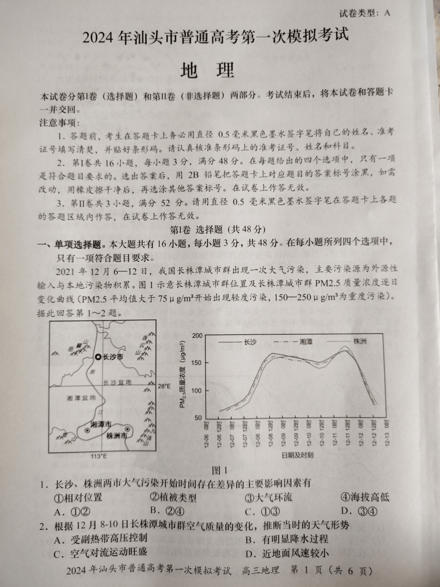 2024届广东省汕头市高考一模地理试题（扫描版无答案）