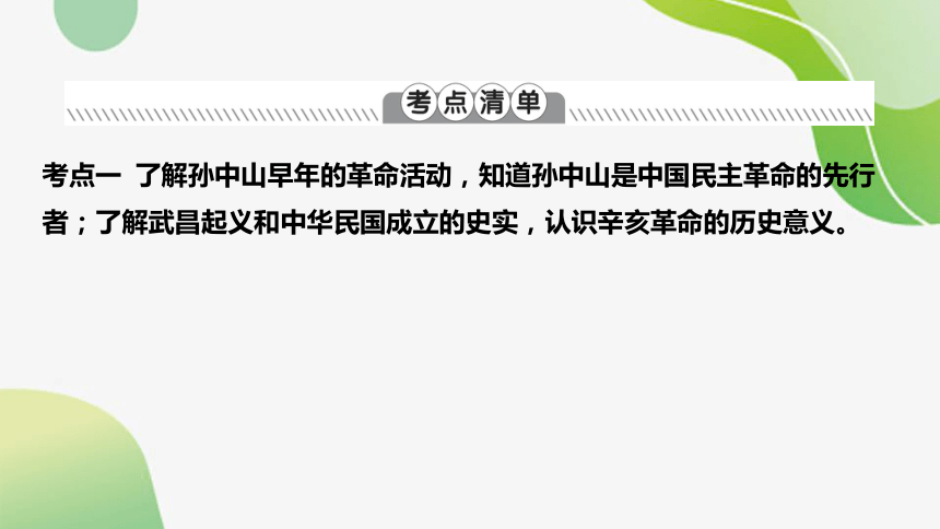 2024年中考历史总复习课件：（ 模拟练习）第二编 中国近代史3 资产阶级民主革命与中华民国的建立(共32张PPT)