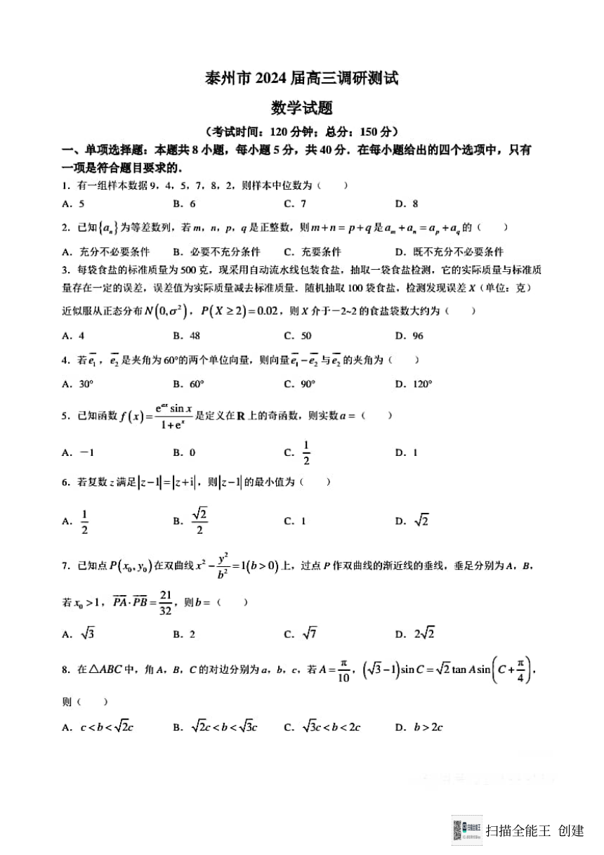 江苏泰州市2024届高三调研测试----数学（PDF版含解析）