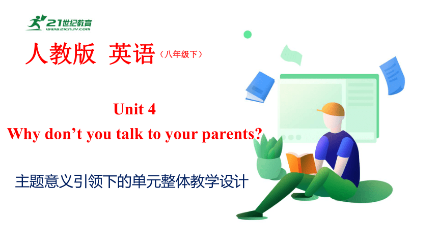 Unit 4 单元整体教学设计【大单元教学】人教版八年级英语下册Unit 4 Why don't you talk to your parents_