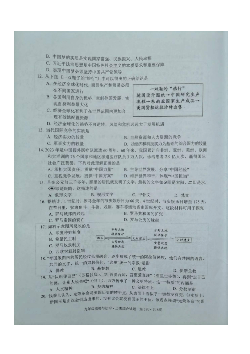 湖北省广水市2023-—2024学年上学期期末考试九年级道德与法治 历史综合试题（图片版含答案）