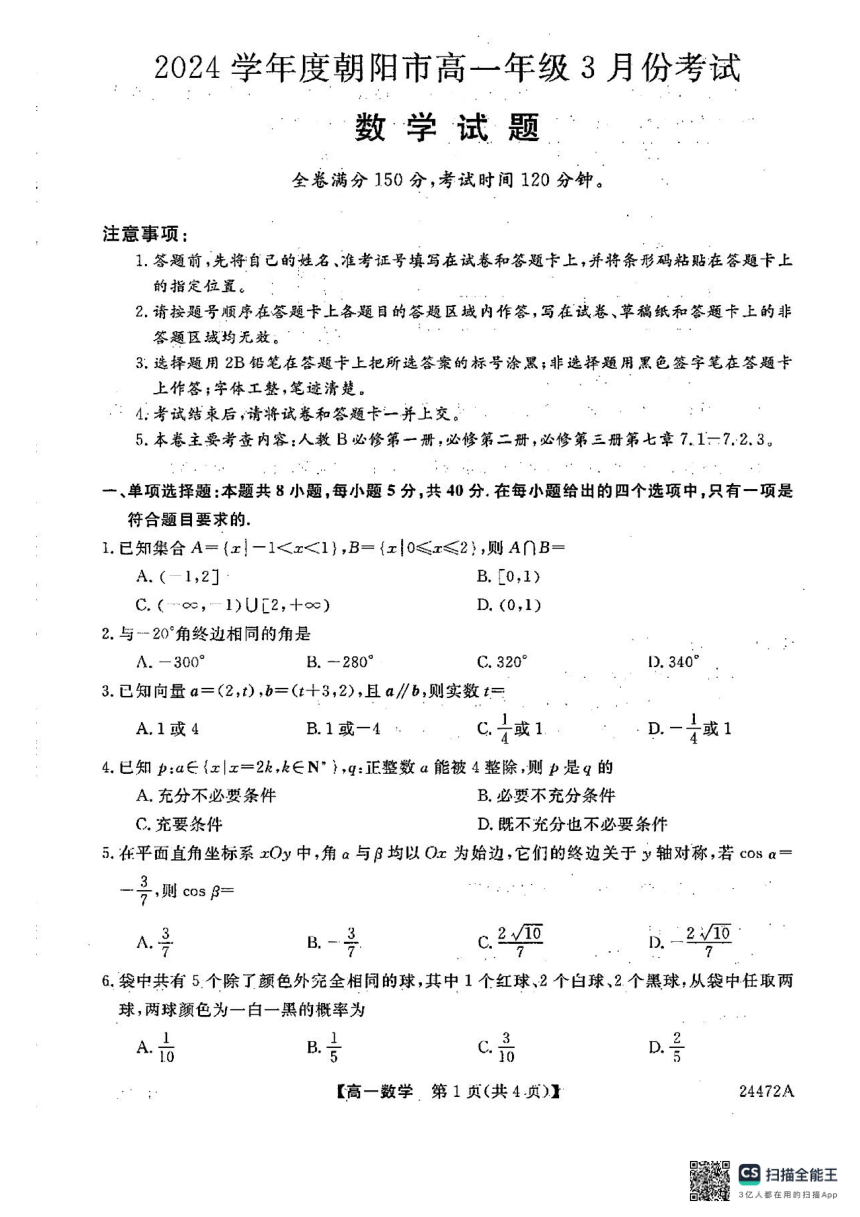 辽宁省朝阳市2023-2024学年第二学期3月开学考试高一数学试题（PDF版含解析）