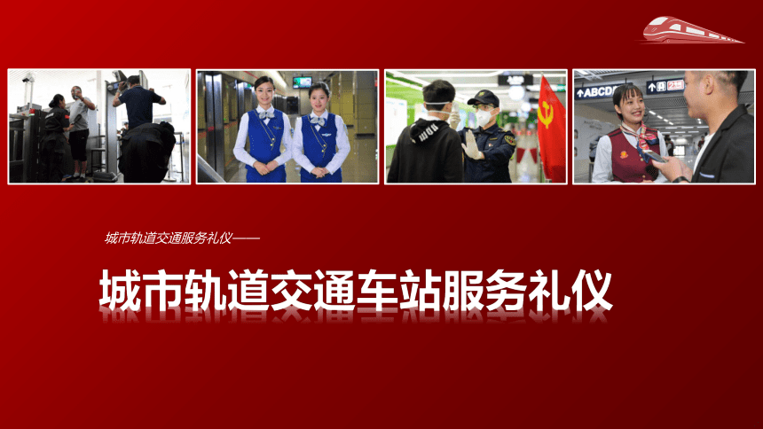 4.2熟悉客服中心服务礼仪 课件(共21张PPT)《城市轨道交通服务礼仪》（上海交通大学出版社）