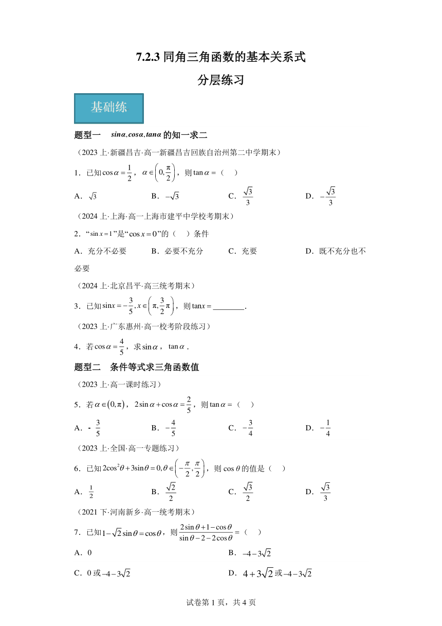 7.2.3同角三角函数的基本关系式 分层作业 （含解析）高一数学（人教B版2019必修第三册）