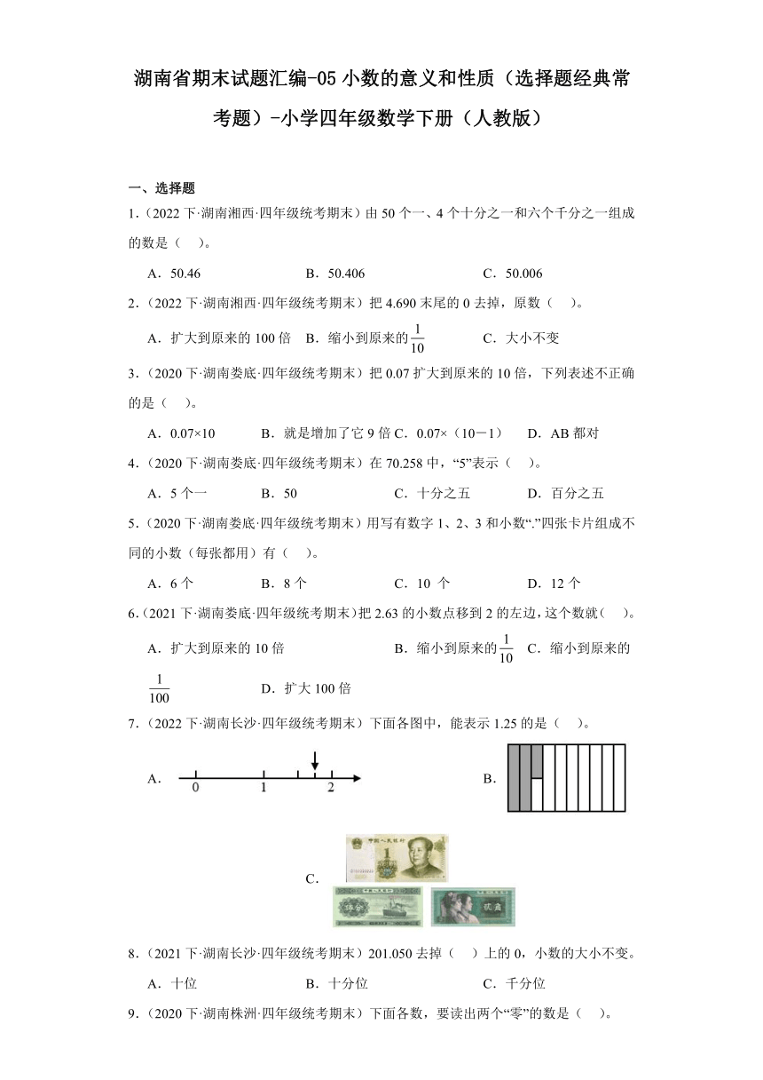 湖南省期末试题汇编-05小数的意义和性质（选择题经典常考题）-小学四年级数学下册（人教版）（含解析）