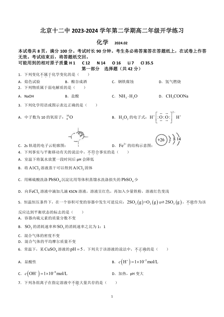 北京市第十二中学2023-2024学年高二下学期开学考试化学试题(含答案)
