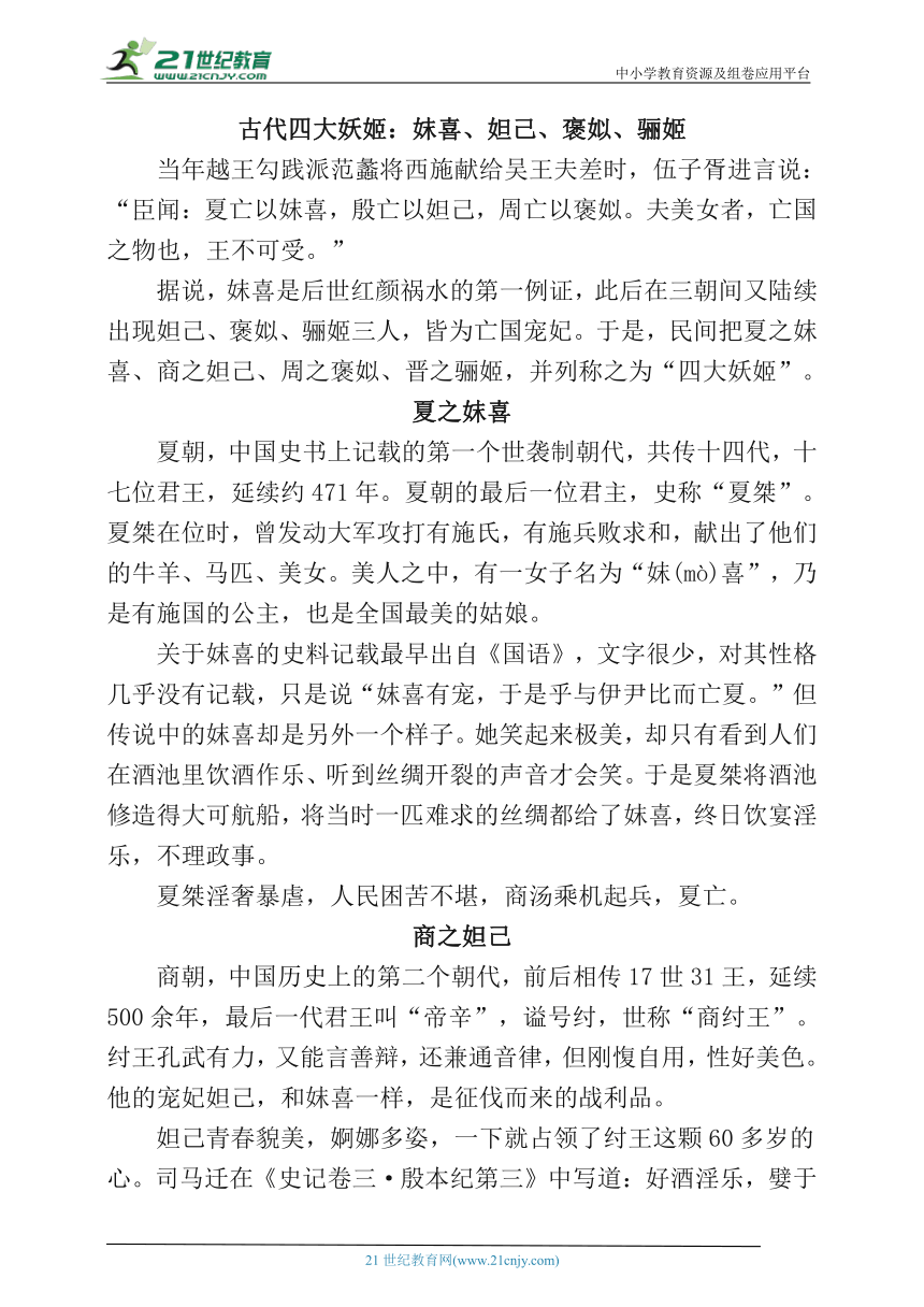 初二语文（秋季）5、古代四大妖姬 素材