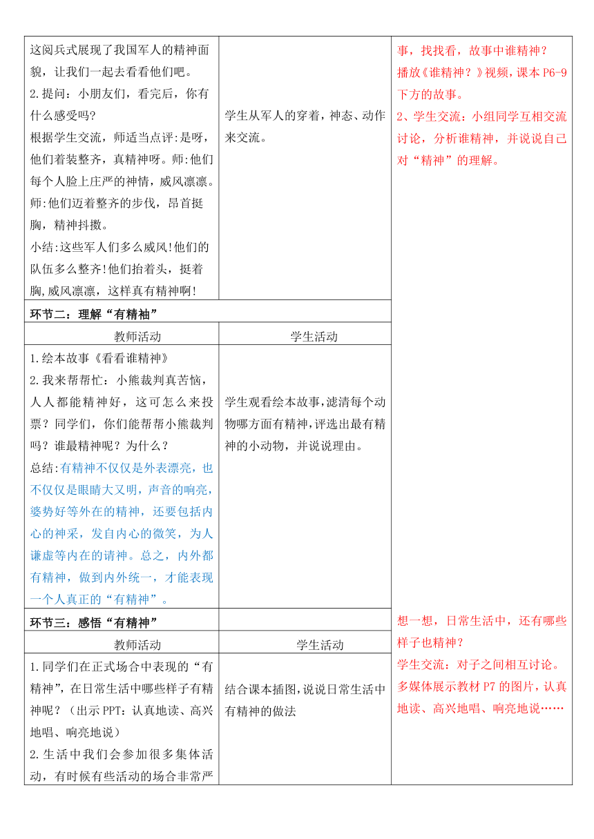 统编版道德与法治一年级下册1.2《我们有精神》 第一课时 教学设计（表格式）