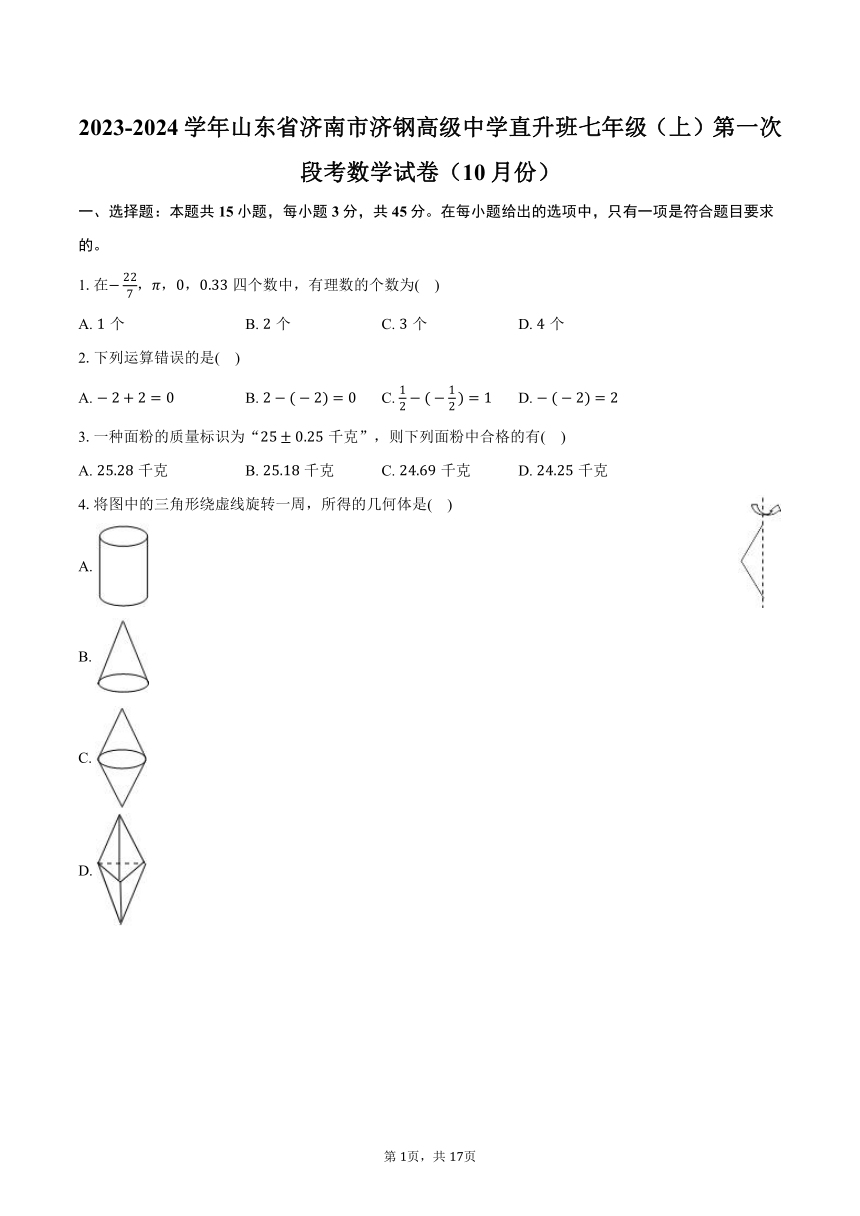 2023-2024学年山东省济南市济钢高级中学直升班七年级（上）第一次段考数学试卷（10月份）(含解析）