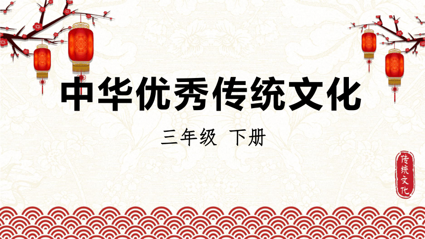 统编版语文三年级下册中华优秀传统文化传统技艺——红灯笼  课件(共14张PPT)