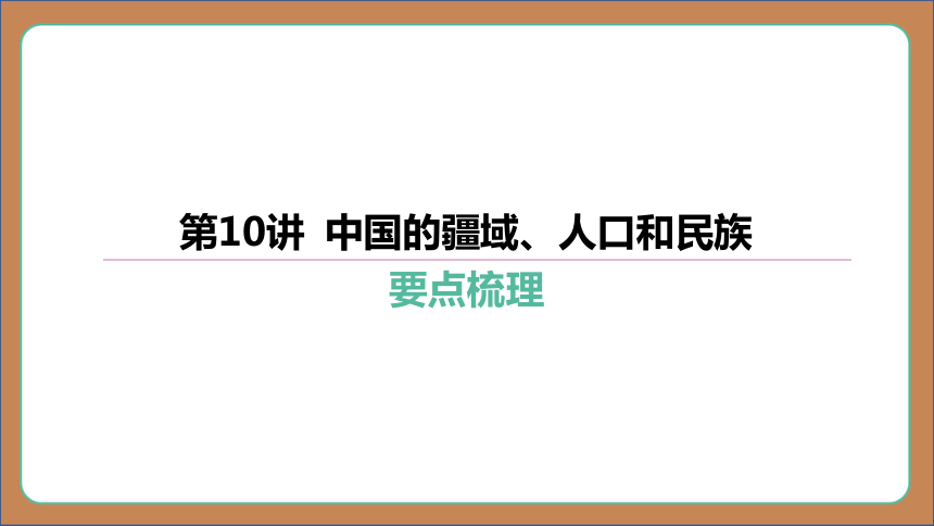 第10讲 中国的疆域、人口和民族 课件（72张PPT）2024年中考地理一轮复习