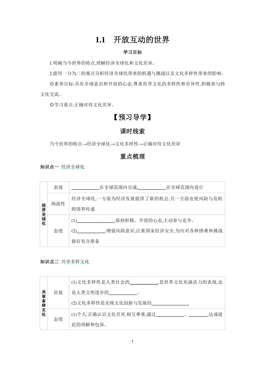 1.1 开放互动的世界 学案（含答案）