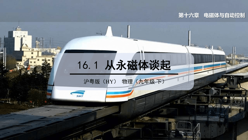 16.1 从永磁体谈起 课件 (共30张PPT)-沪粤版物理九年级下册