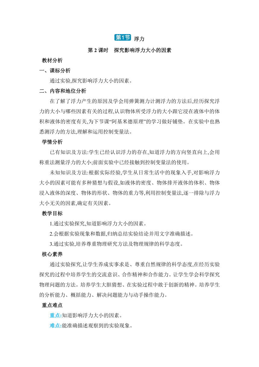 人教版物理八年级下册10.1.2探究影响浮力大小的因素 教案（表格式）