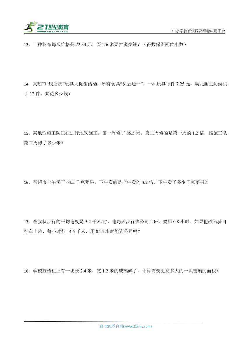 北师大版四年级下册数学第三单元小数乘法应用题专题训练（含答案）