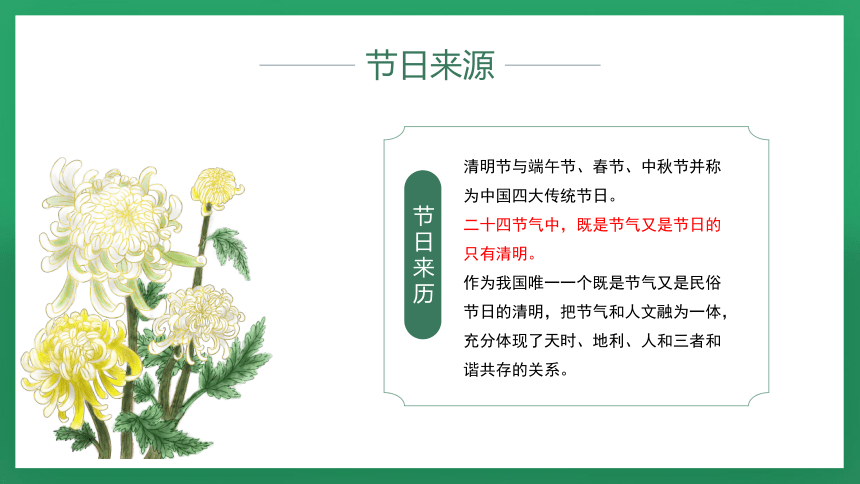 【清明节】（4与5日）悠悠清明节 绵绵哀思情——主题班会-热点主题班会课件(共28张PPT)