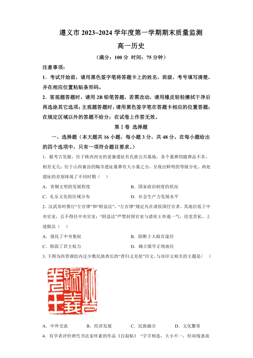 贵州省遵义市2023-2024学年高一上学期期末质量监测 历史试题（含解析）