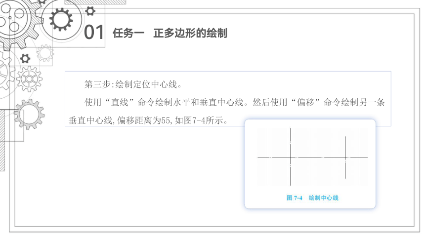 项目七   正多边形、矩形的绘制 课件(共45张PPT)-《机械制图与计算机绘图》同步教学（西北工业大学出版社）