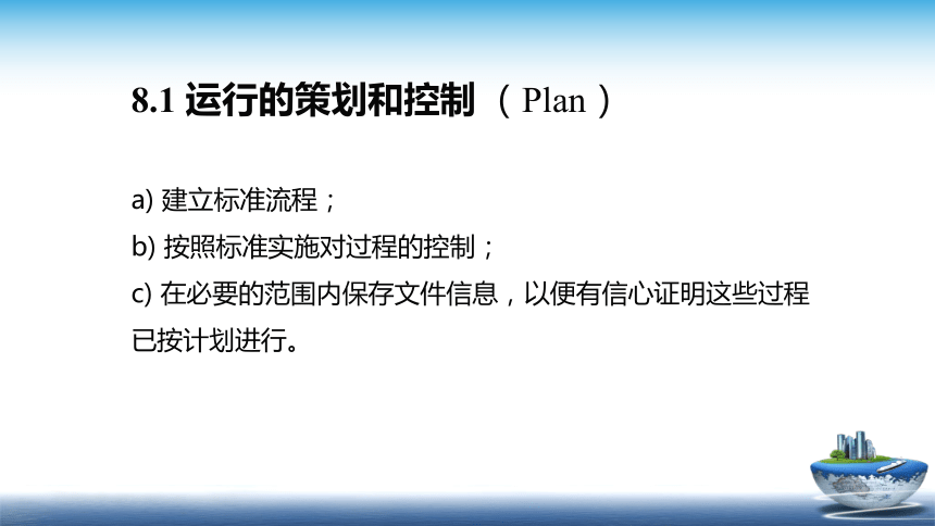 13.3 食品安全管理体系2018版 （第8部分 运行）课件(共20张PPT)- 《食品安全与控制第五版》同步教学（大连理工版）