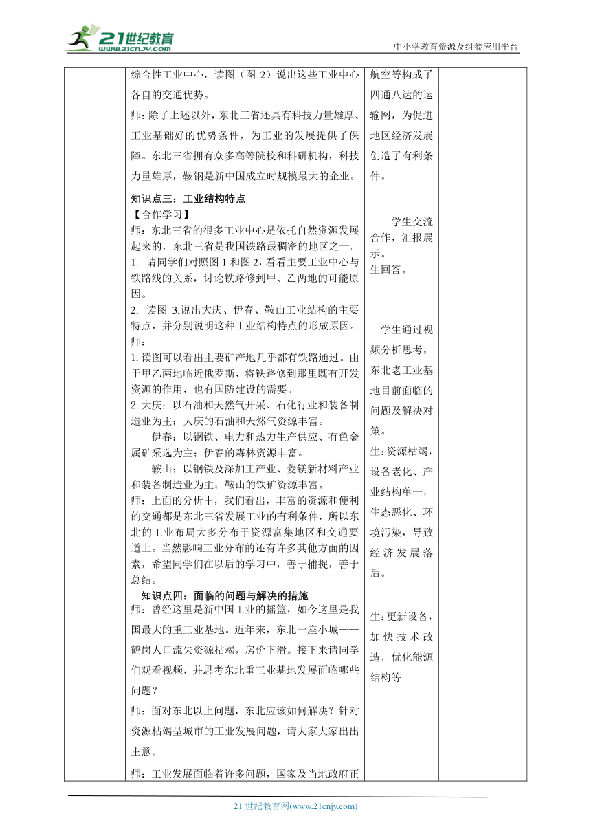 6.2白山黑水--东北三省（第三课时）教学设计（表格式）