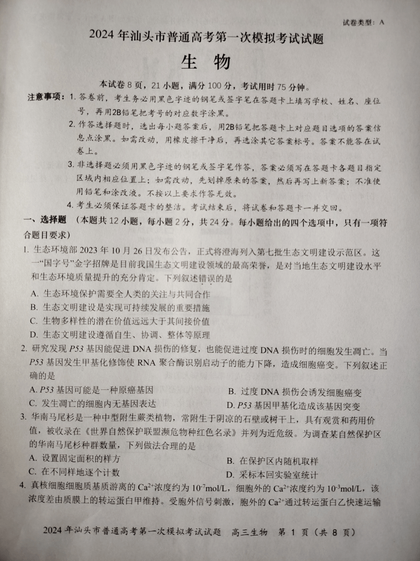 2024届广东省汕头市普通高考第一次模拟考试生物试卷（PDF，无答案）