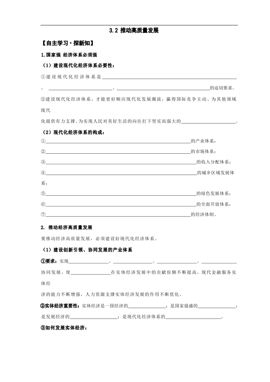 3.2推动高质量发展 学案（含答案）-2023-2024学年高中政治统编版必修二经济与社会