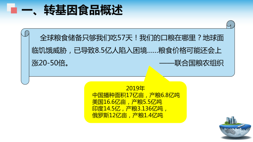 3.3转基因食品的安全性 课件(共48张PPT)- 《食品安全与控制第五版》同步教学（大连理工版）