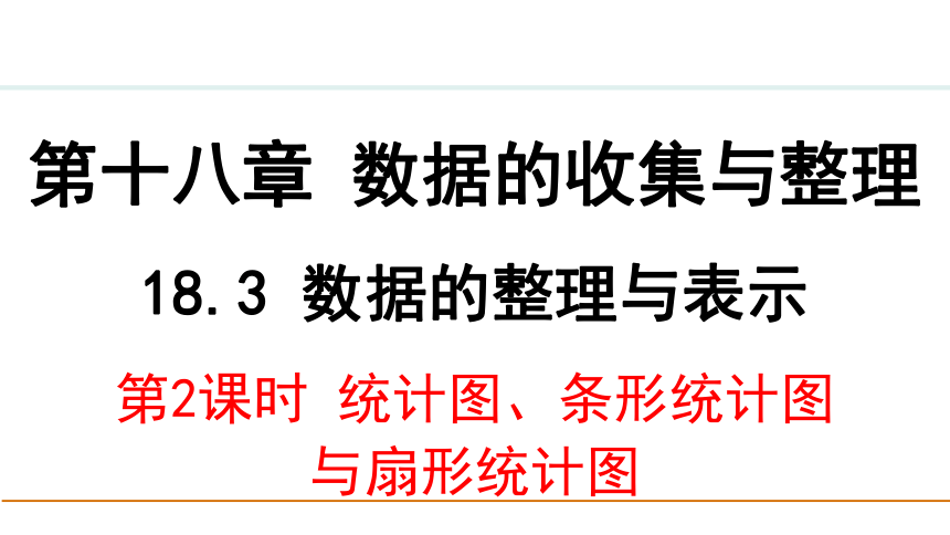 冀教版数学八年级下册18.3.1统计表、条形统计图与扇形统计图课件(共29张PPT)