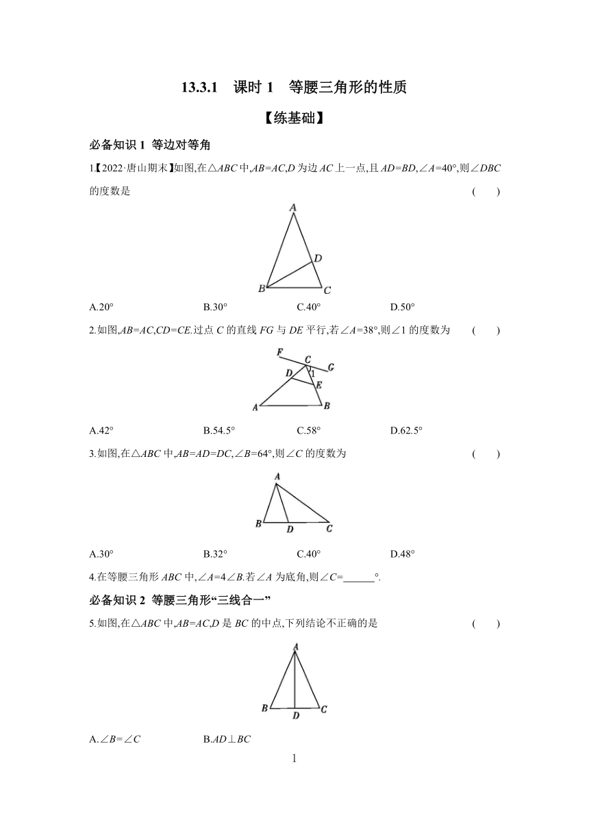 13.3.1 课时1 等腰三角形的性质 分层作业 （含答案）2023-2024学年数学人教版八年级上册