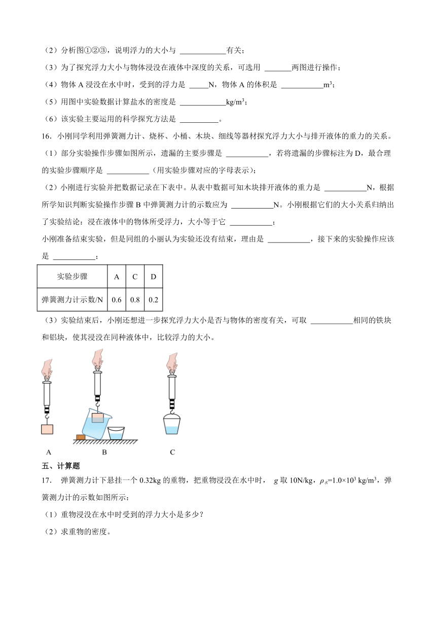 10.2 阿基米德原理 同步练习 （含解析）2023-2024学年人教版物理八年级下册