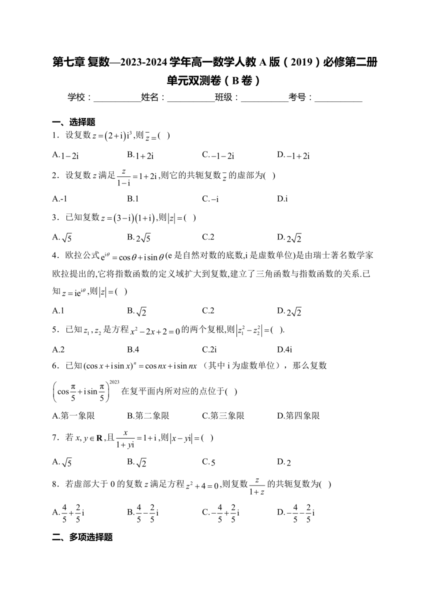 第七章 复数（含解析）—2023-2024学年高一数学人教A版（2019）必修第二册单元双测卷（B卷）