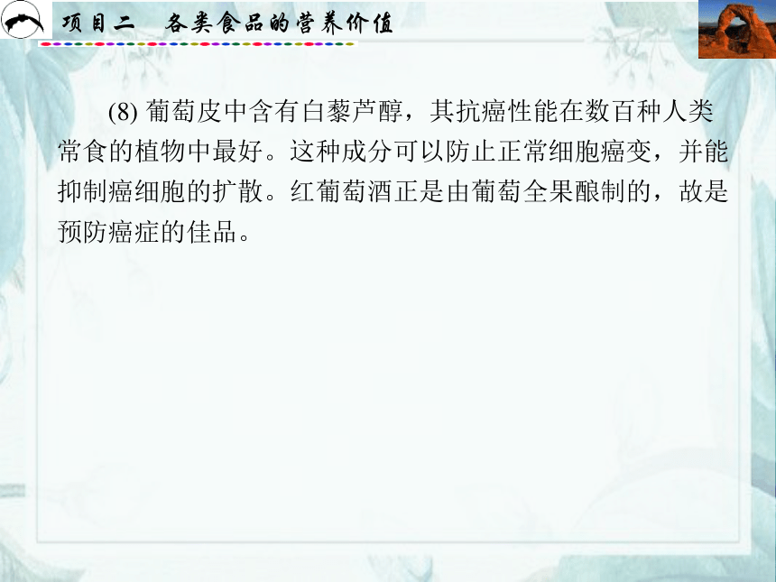 项目2  各类食品的营养价值_3 课件(共68张PPT)- 《食品营养与卫生》同步教学（西安科大版）