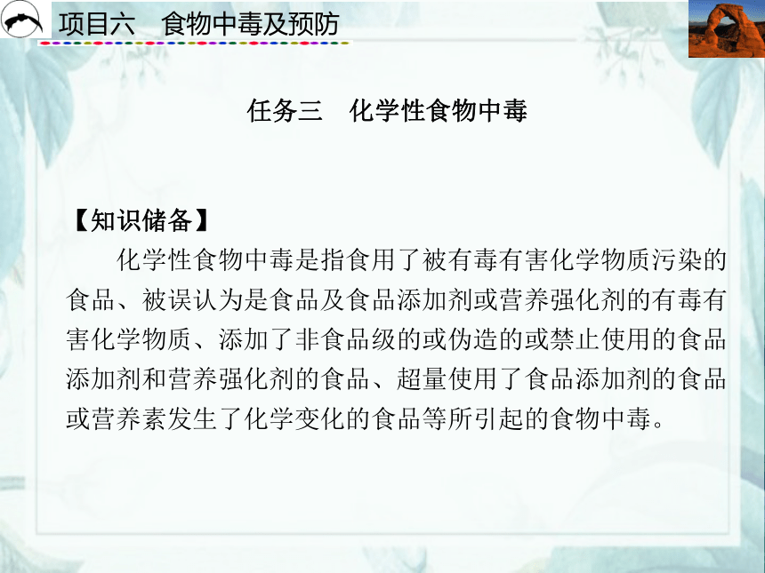 项目6  食物中毒及预防_3 课件(共19张PPT)- 《食品营养与卫生》同步教学（西安科大版）