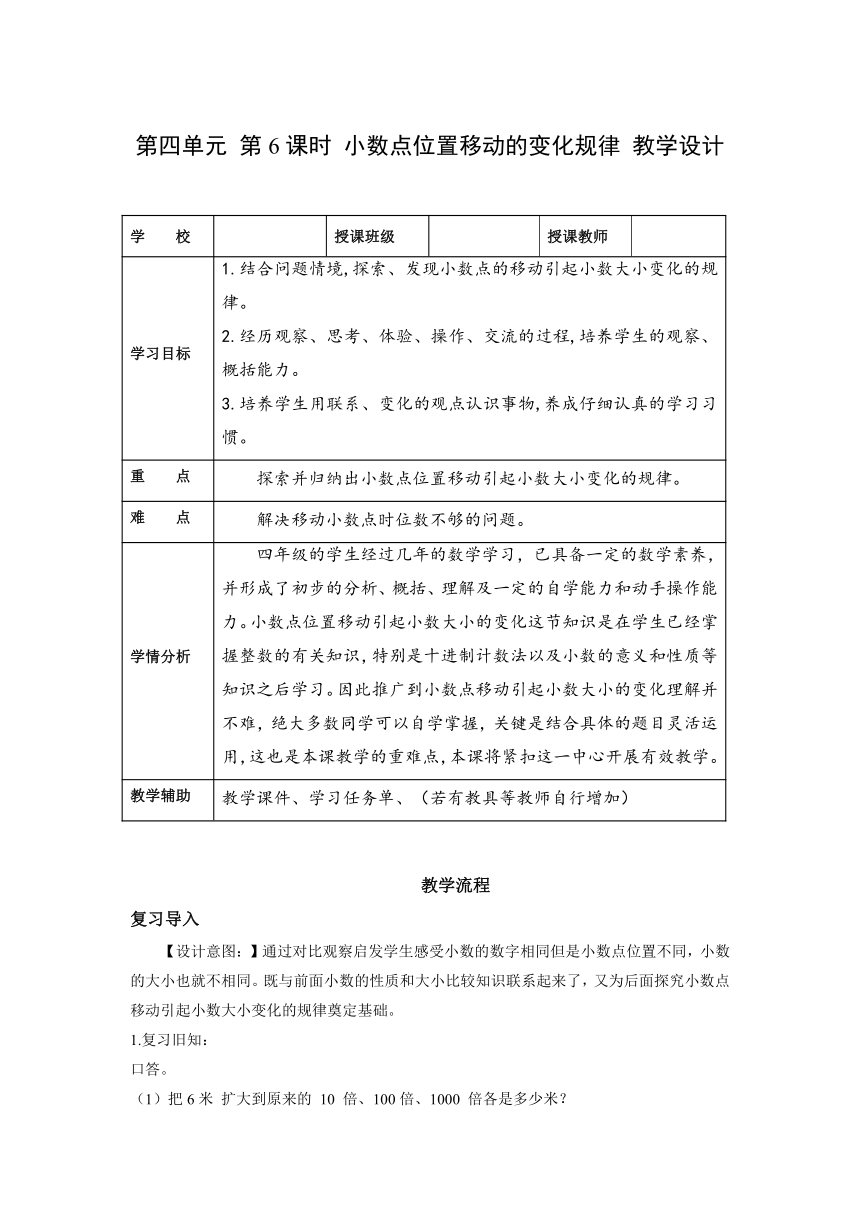 四年级数学下册人教版第四单元 第6课时 小数点位置移动的变化规律（教学设计）