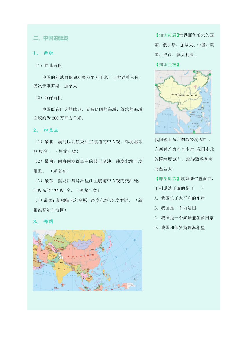 1.1 疆域 人教版八年级地理上册同步讲义