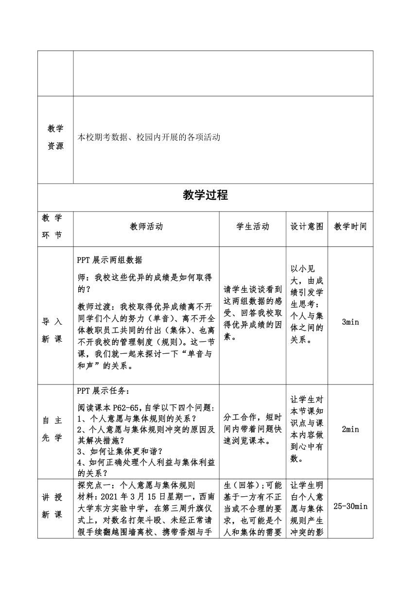 7.1 单音与和声  表格式教学设计-2023-2024学年统编版道德与法治七年级下册