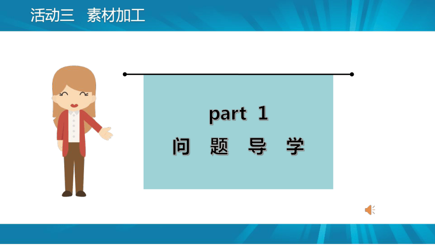 项目四 活动三 素材加工 课件(共23张PPT) 山西版（2017）初中信息技术第一册