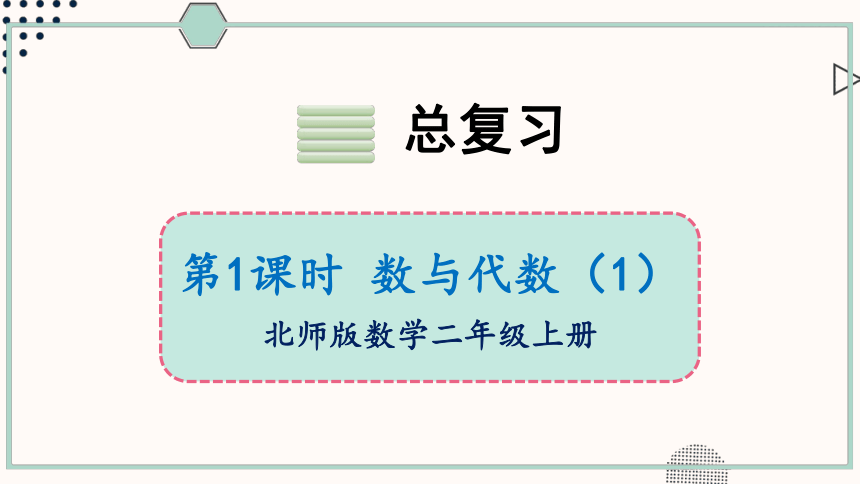 北师大版数学二年级上册总复习1 数与代数（1）课件（25张PPT)