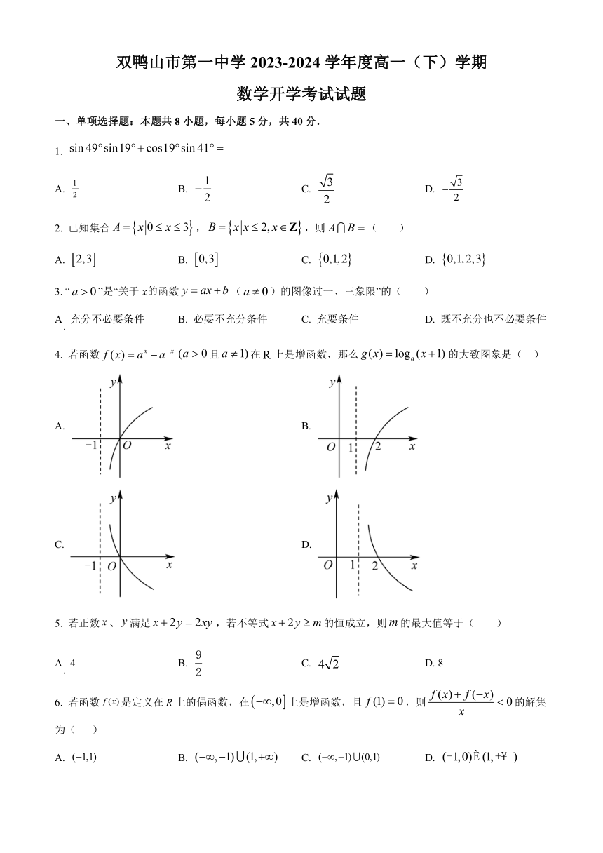 龙江省双鸭山一中2023-2024学年高一下学期开学考试数学（含解析）