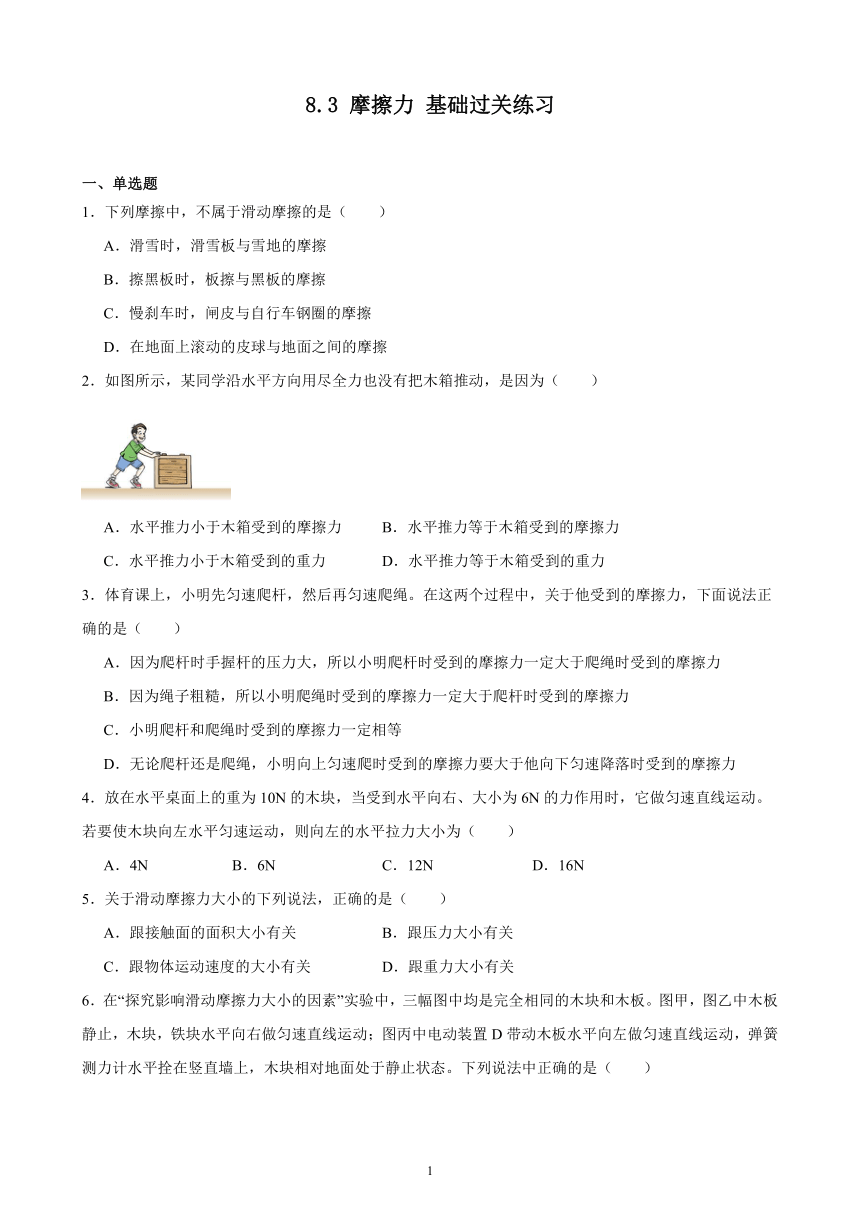 8.3 摩擦力 基础过关练习 （含答案）2023－2024学年下学期人教版八年级物理下册