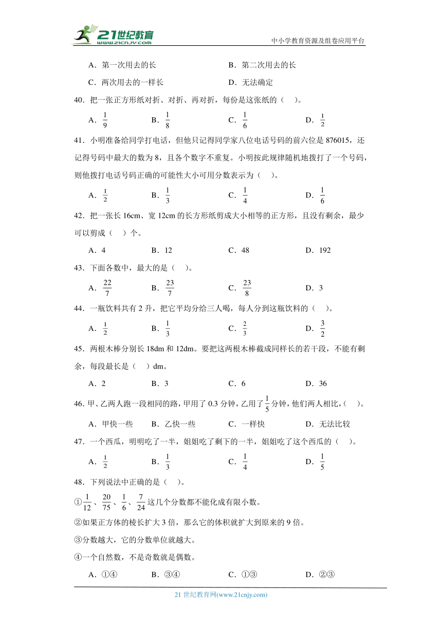 人教版五年级下册数学第四单元分数的意义和性质选择题专题训练（含解析）