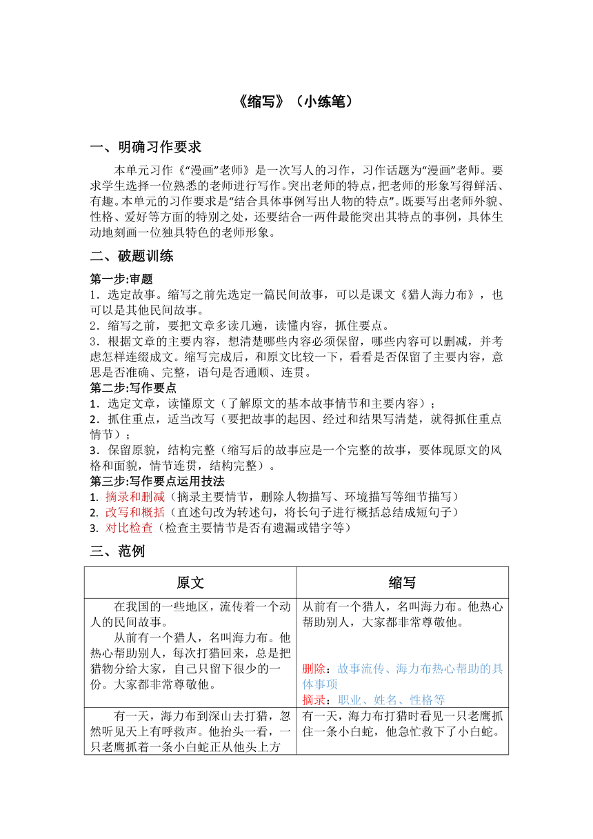 统编版语文五年级语文上册第三单元习作《缩写》（小练笔）